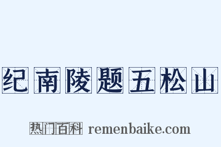 纪南陵题五松山是什么意思的图片